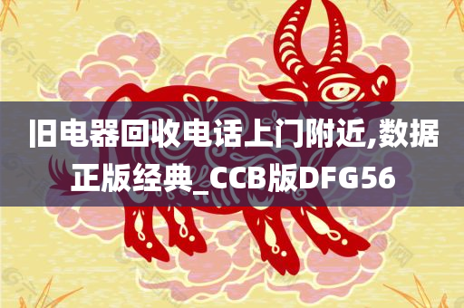 旧电器回收电话上门附近,数据正版经典_CCB版DFG56