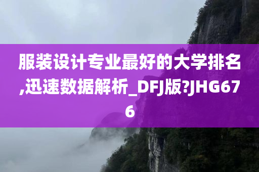 服装设计专业最好的大学排名,迅速数据解析_DFJ版?JHG676