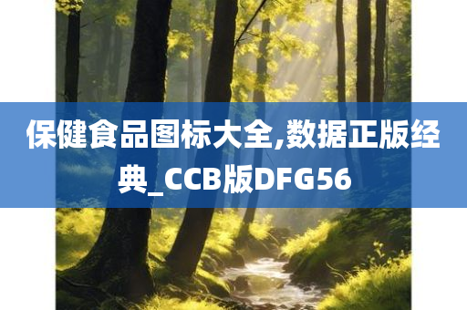 保健食品图标大全,数据正版经典_CCB版DFG56