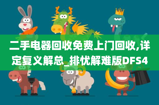 二手电器回收免费上门回收,详定复义解总_排忧解难版DFS4