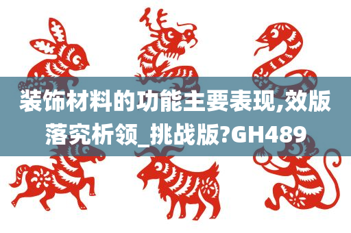 装饰材料的功能主要表现,效版落究析领_挑战版?GH489