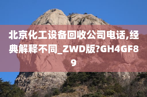 北京化工设备回收公司电话,经典解释不同_ZWD版?GH4GF89