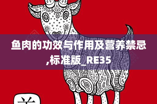 鱼肉的功效与作用及营养禁忌,标准版_RE35