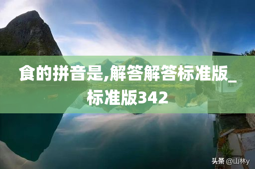 食的拼音是,解答解答标准版_标准版342