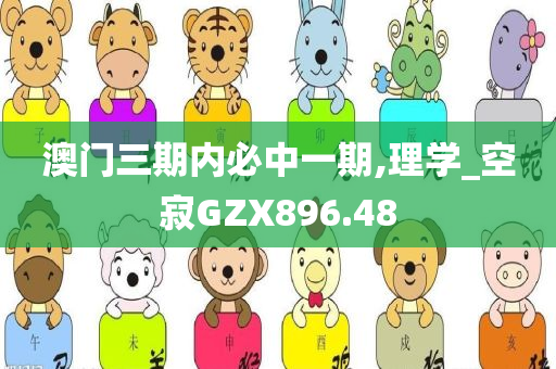 澳门三期内必中一期,理学_空寂GZX896.48