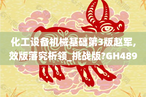 化工设备机械基础第3版赵军,效版落究析领_挑战版?GH489