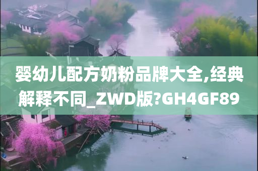 婴幼儿配方奶粉品牌大全,经典解释不同_ZWD版?GH4GF89