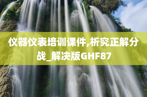 仪器仪表培训课件,析究正解分战_解决版GHF87