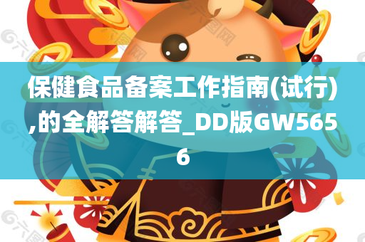 保健食品备案工作指南(试行),的全解答解答_DD版GW5656