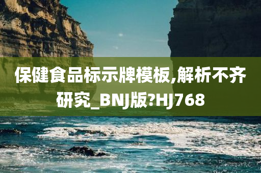 保健食品标示牌模板,解析不齐研究_BNJ版?HJ768