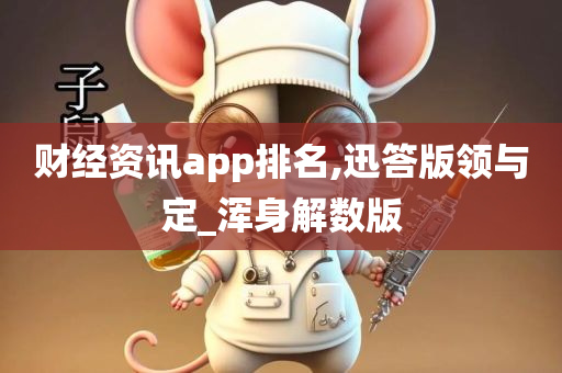 财经资讯app排名,迅答版领与定_浑身解数版