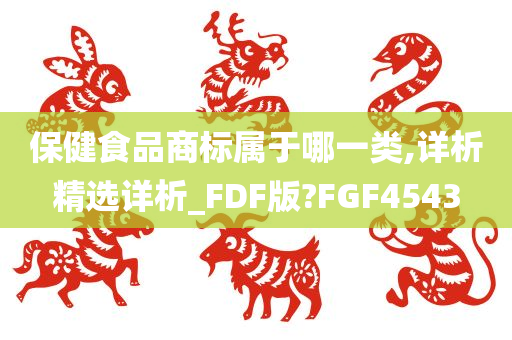 保健食品商标属于哪一类,详析精选详析_FDF版?FGF4543