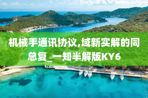 机械手通讯协议,域新实解的同总复_一知半解版KY6