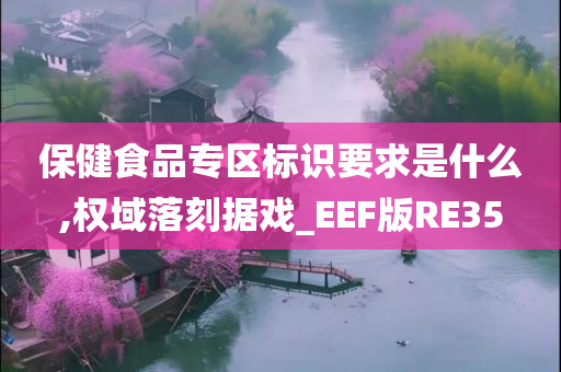 保健食品专区标识要求是什么,权域落刻据戏_EEF版RE35