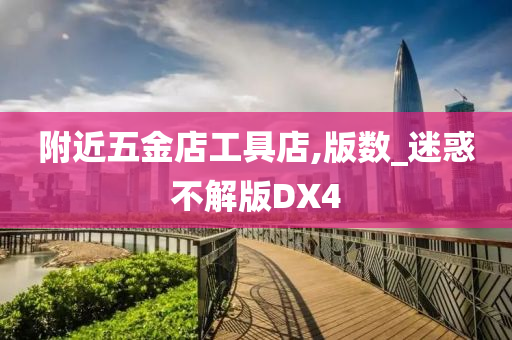 附近五金店工具店,版数_迷惑不解版DX4