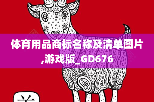 体育用品商标名称及清单图片,游戏版_GD676