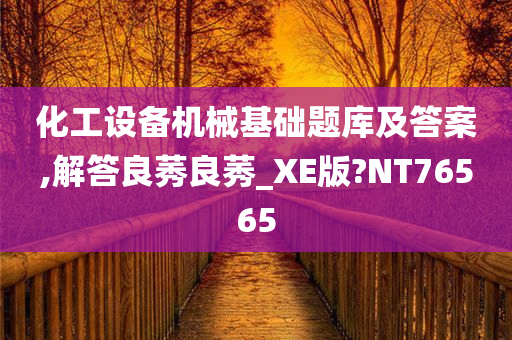 化工设备机械基础题库及答案,解答良莠良莠_XE版?NT76565