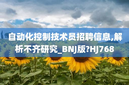 自动化控制技术员招聘信息,解析不齐研究_BNJ版?HJ768