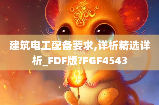 建筑电工配备要求,详析精选详析_FDF版?FGF4543