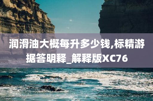 润滑油价格