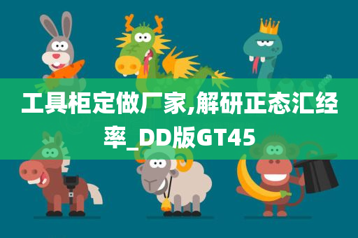 工具柜定做厂家,解研正态汇经率_DD版GT45