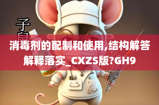 消毒剂的配制和使用,结构解答解释落实_CXZS版?GH9