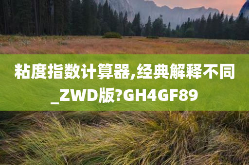 粘度指数计算器,经典解释不同_ZWD版?GH4GF89