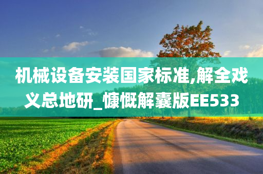 机械设备安装国家标准,解全戏义总地研_慷慨解囊版EE533