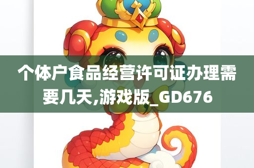 个体户食品经营许可证办理需要几天,游戏版_GD676