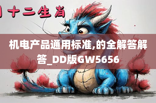 机电产品通用标准,的全解答解答_DD版GW5656