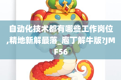 自动化技术都有哪些工作岗位,精地新解最落_庖丁解牛版?JMF56