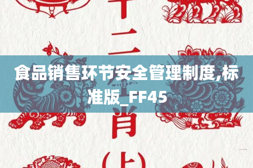 食品销售环节安全管理制度,标准版_FF45