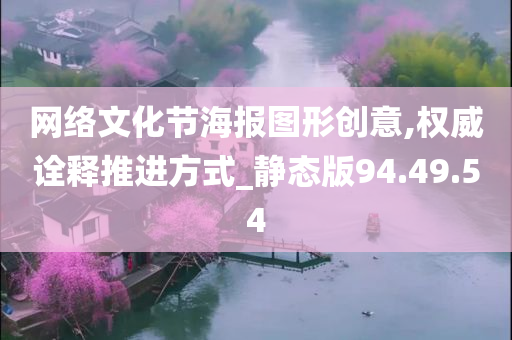 网络文化节海报图形创意,权威诠释推进方式_静态版94.49.54