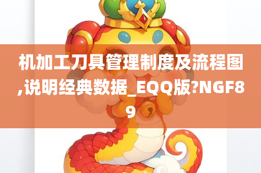 机加工刀具管理制度及流程图,说明经典数据_EQQ版?NGF89