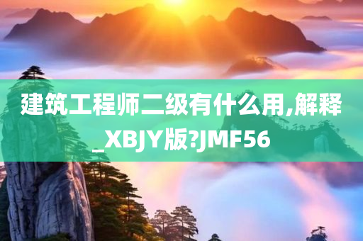 建筑工程师二级有什么用,解释_XBJY版?JMF56