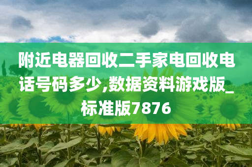 附近电器回收二手家电回收电话号码多少,数据资料游戏版_标准版7876