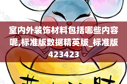 室内外装饰材料包括哪些内容呢,标准版数据精英版_标准版423423