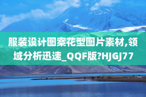 服装设计图案花型图片素材,领域分析迅速_QQF版?HJGJ77