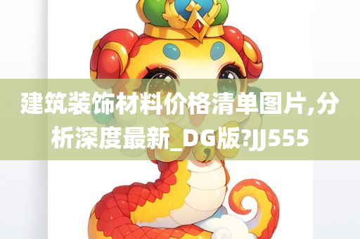 建筑装饰材料价格清单图片,分析深度最新_DG版?JJ555