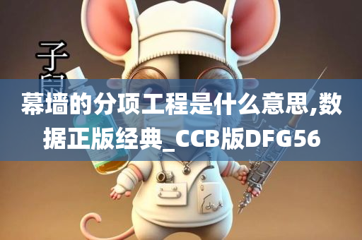 幕墙的分项工程是什么意思,数据正版经典_CCB版DFG56