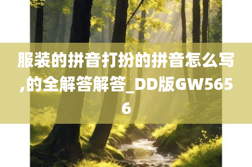 服装的拼音打扮的拼音怎么写,的全解答解答_DD版GW5656