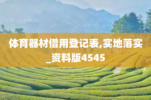 体育器材借用登记表,实地落实_资料版4545