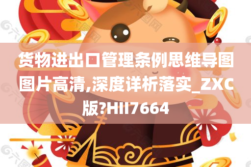 货物进出口管理条例思维导图图片高清,深度详析落实_ZXC版?HII7664