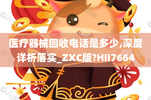 医疗器械回收电话是多少,深度详析落实_ZXC版?HII7664