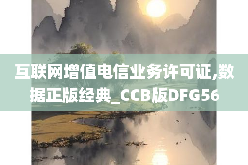 互联网增值电信业务许可证,数据正版经典_CCB版DFG56