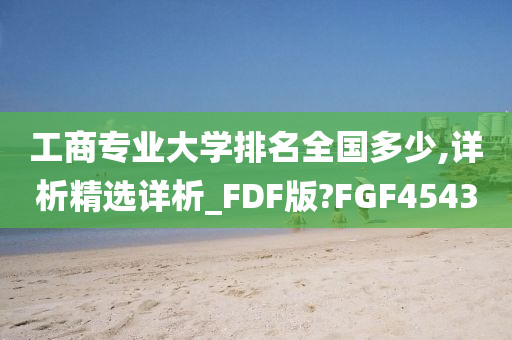 工商专业大学排名全国多少,详析精选详析_FDF版?FGF4543