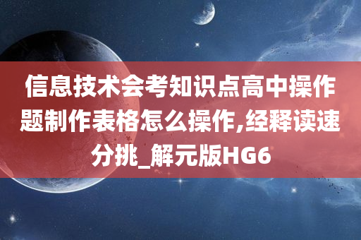 信息技术会考知识点高中操作题制作表格怎么操作,经释读速分挑_解元版HG6