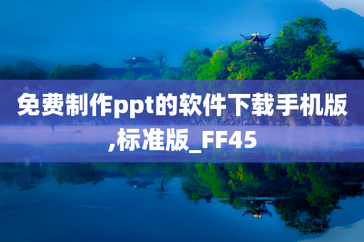 免费制作ppt的软件下载手机版,标准版_FF45