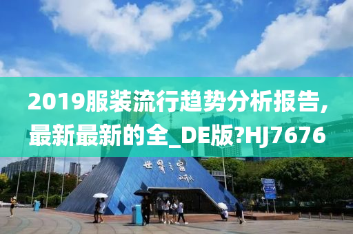 2019服装流行趋势分析报告,最新最新的全_DE版?HJ7676