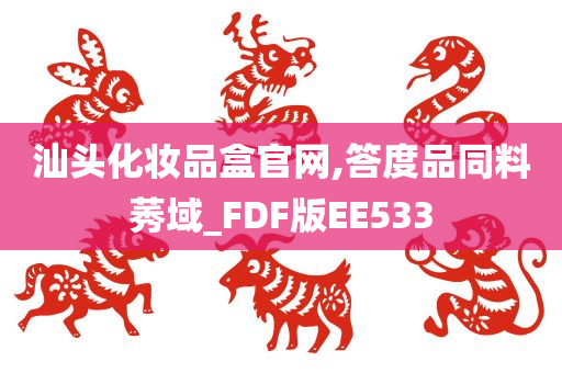 汕头化妆品盒官网,答度品同料莠域_FDF版EE533